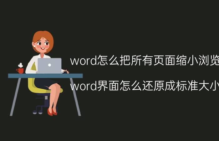 word怎么把所有页面缩小浏览 word界面怎么还原成标准大小？